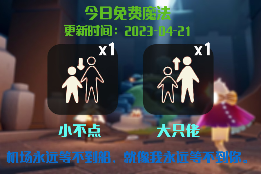 光遇4.21每日任务详细位置[光遇任务]插图1