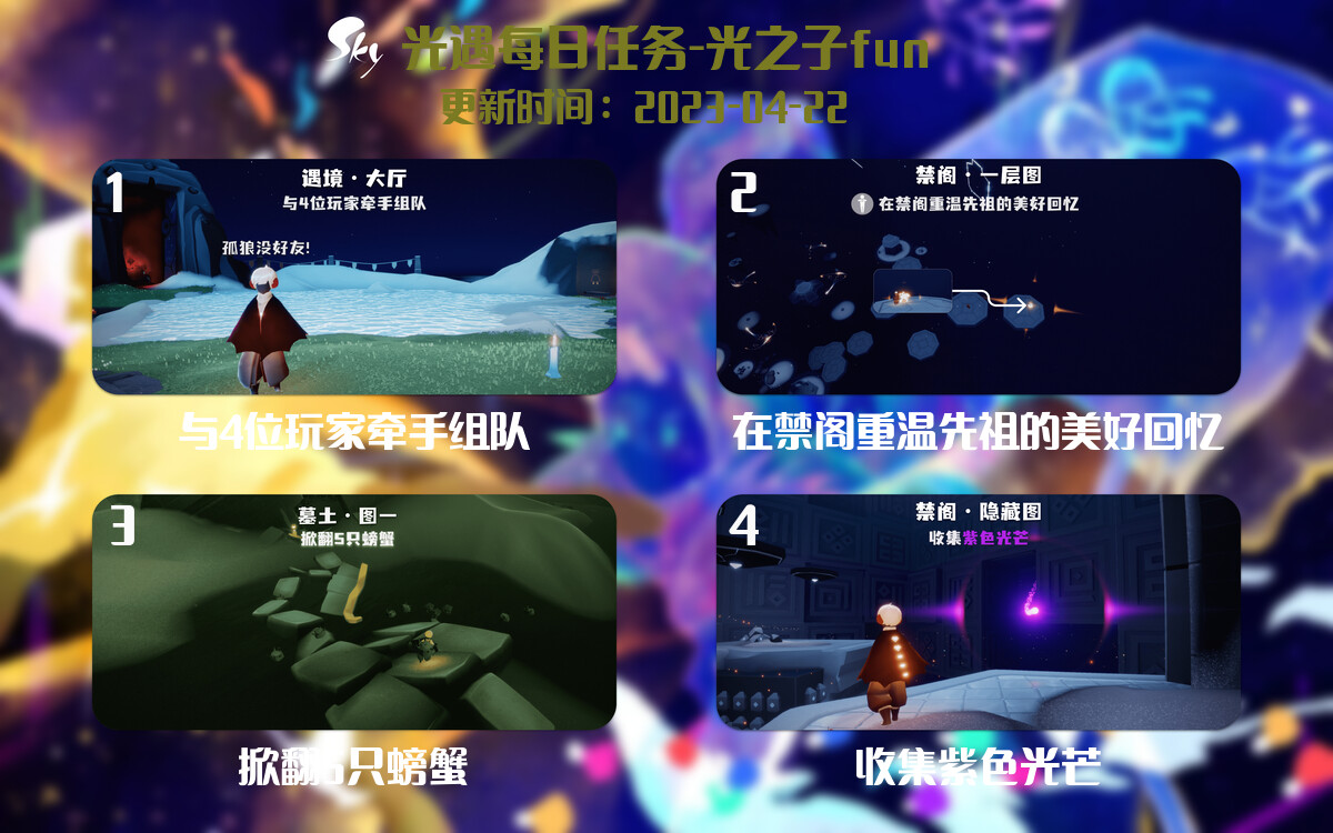 光遇4.22每日任务详细位置[光遇任务]-光之子fun