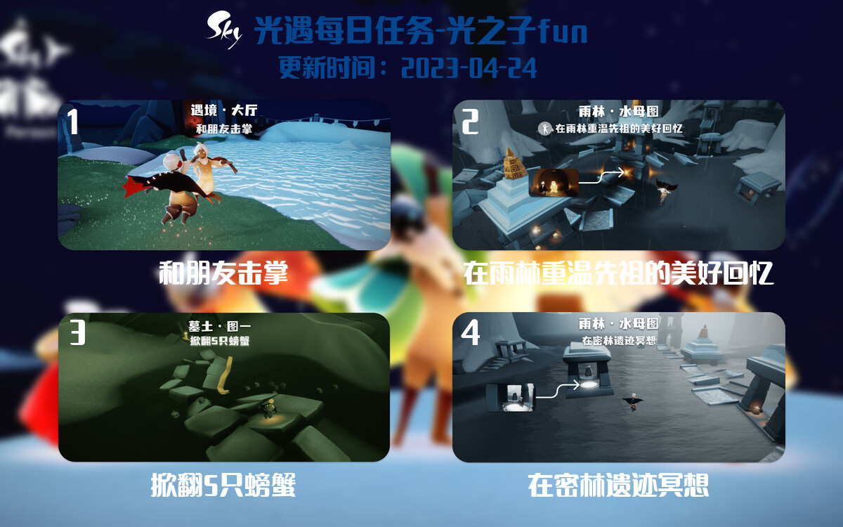 光遇4.24每日任务详细位置[光遇任务]-光之子fun