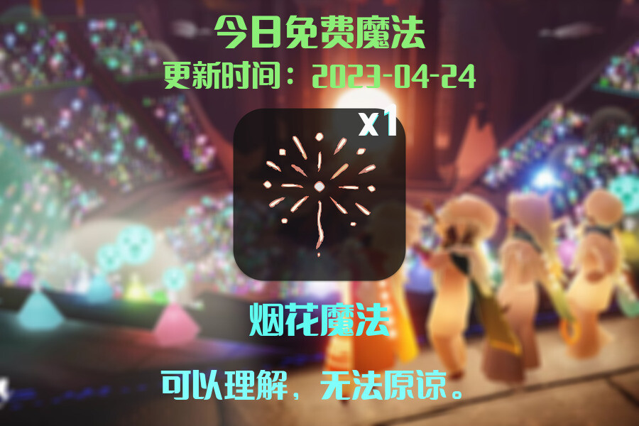 光遇4.24每日任务详细位置[光遇任务]插图1