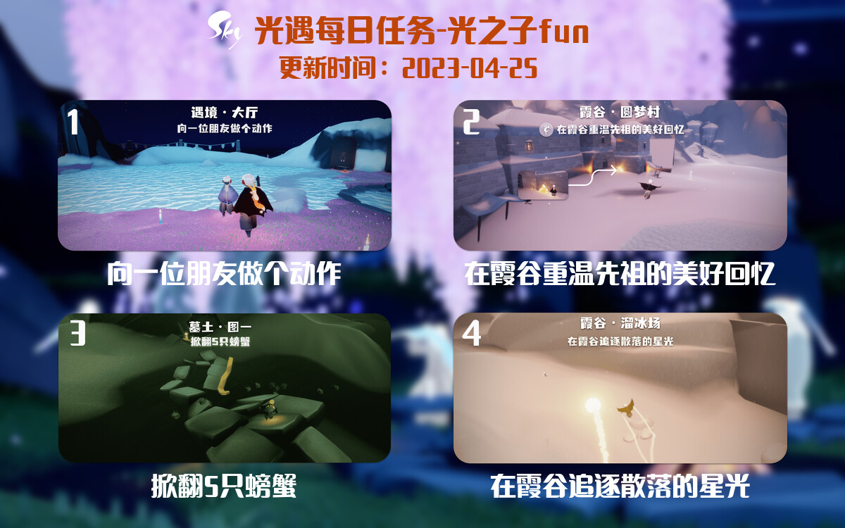 光遇4.25每日任务详细位置[光遇任务]-光之子fun