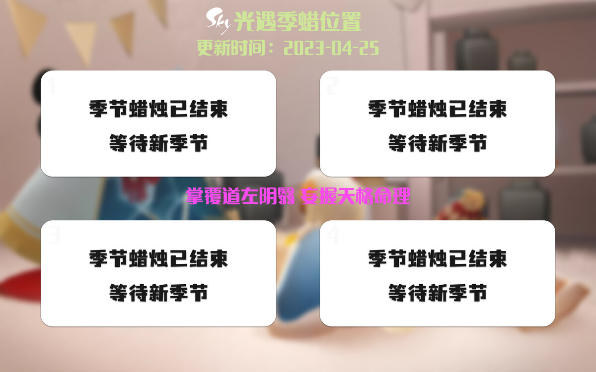 光遇4.25每日任务详细位置[光遇任务]-光之子fun