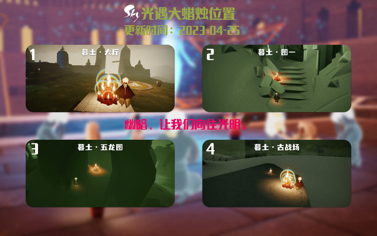 光遇4.25每日任务详细位置[光遇任务]-光之子fun
