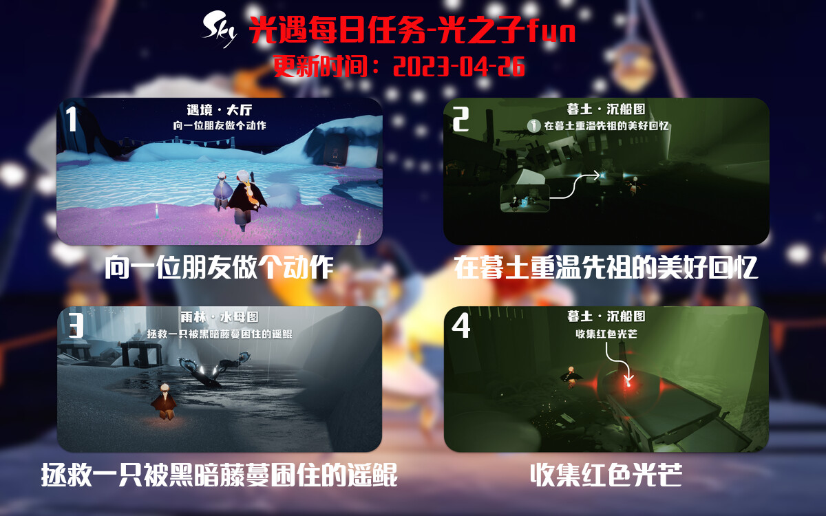 光遇4.26每日任务详细位置[光遇任务]-光之子fun