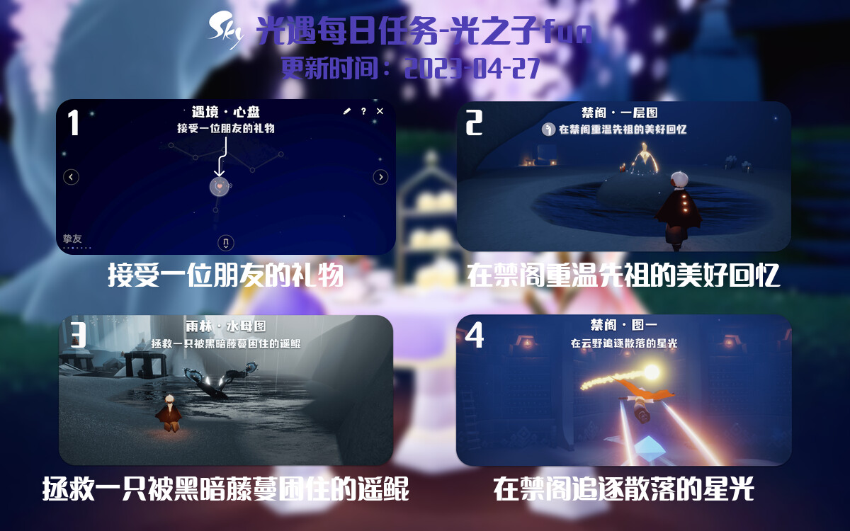 光遇4.27每日任务详细位置[光遇任务]-光之子fun