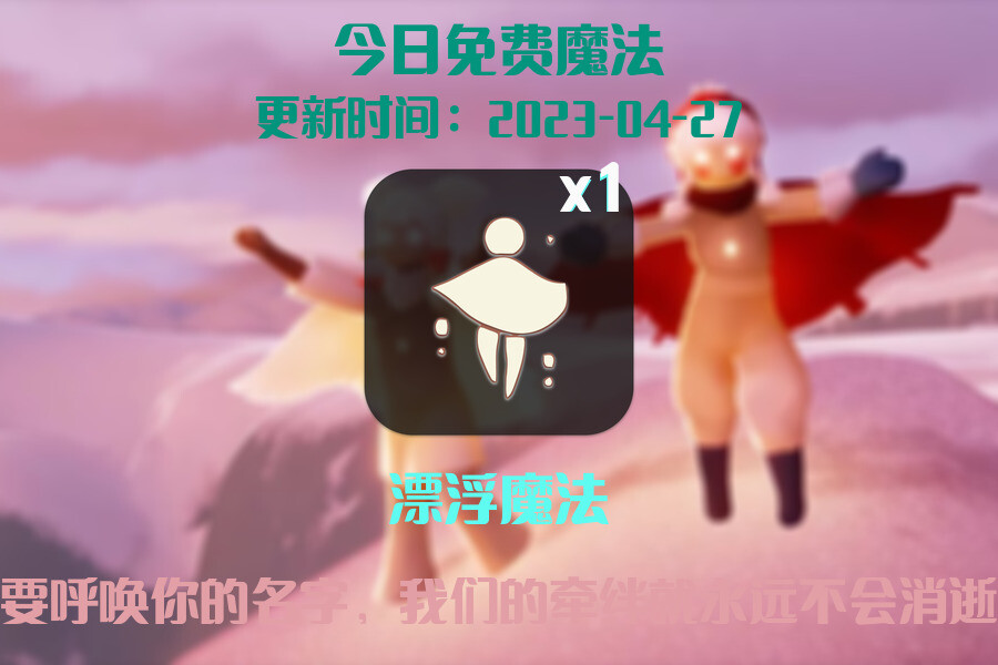 光遇4.27每日任务详细位置[光遇任务]插图1