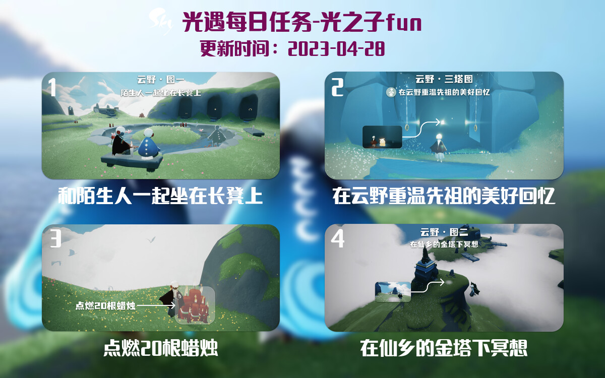 光遇4.28每日任务详细位置[光遇任务]-光之子fun