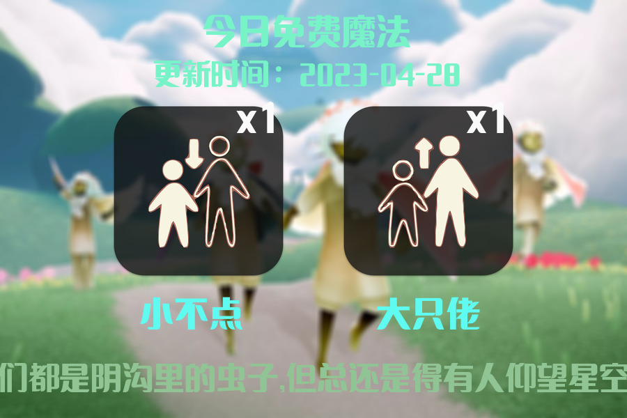 光遇4.28每日任务详细位置[光遇任务]插图1