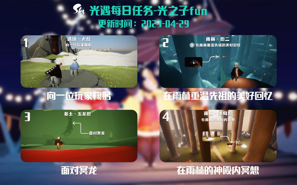 光遇4.29每日任务详细位置[光遇任务]-光之子fun