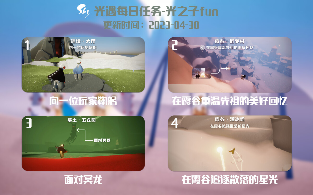 光遇4.30每日任务详细位置[光遇任务]-光之子fun