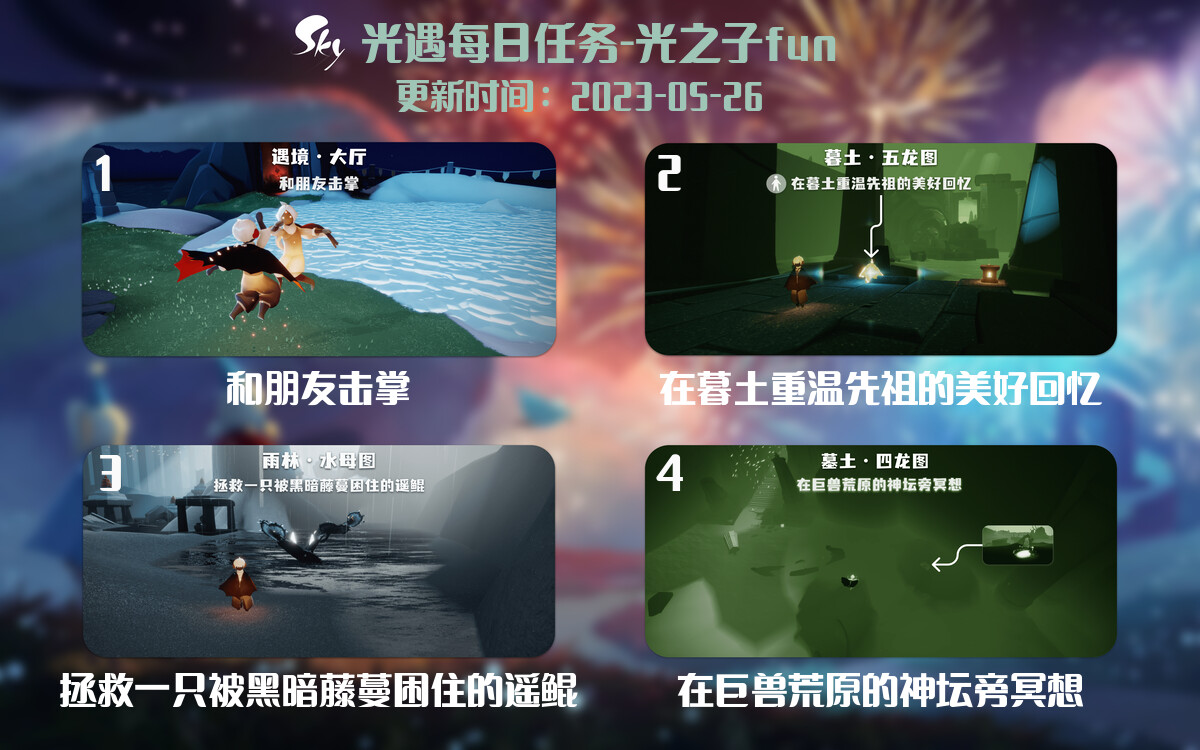 光遇5.26每日任务详细位置[光遇任务]-光之子fun