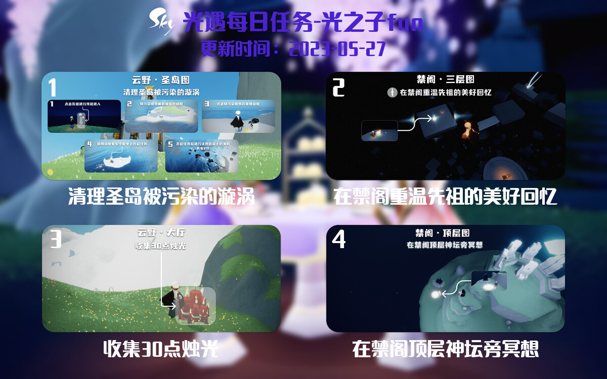 光遇5.27每日任务详细位置[光遇任务]-光之子fun