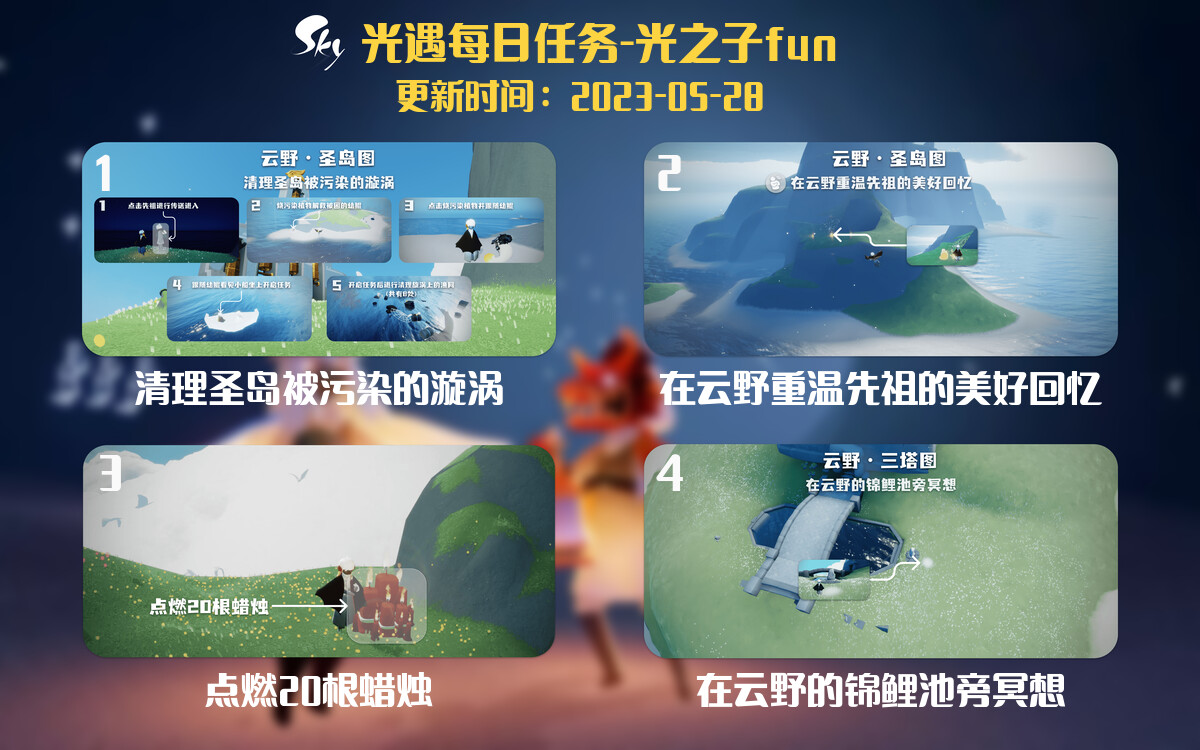 光遇5.28每日任务详细位置[光遇任务]-光之子fun
