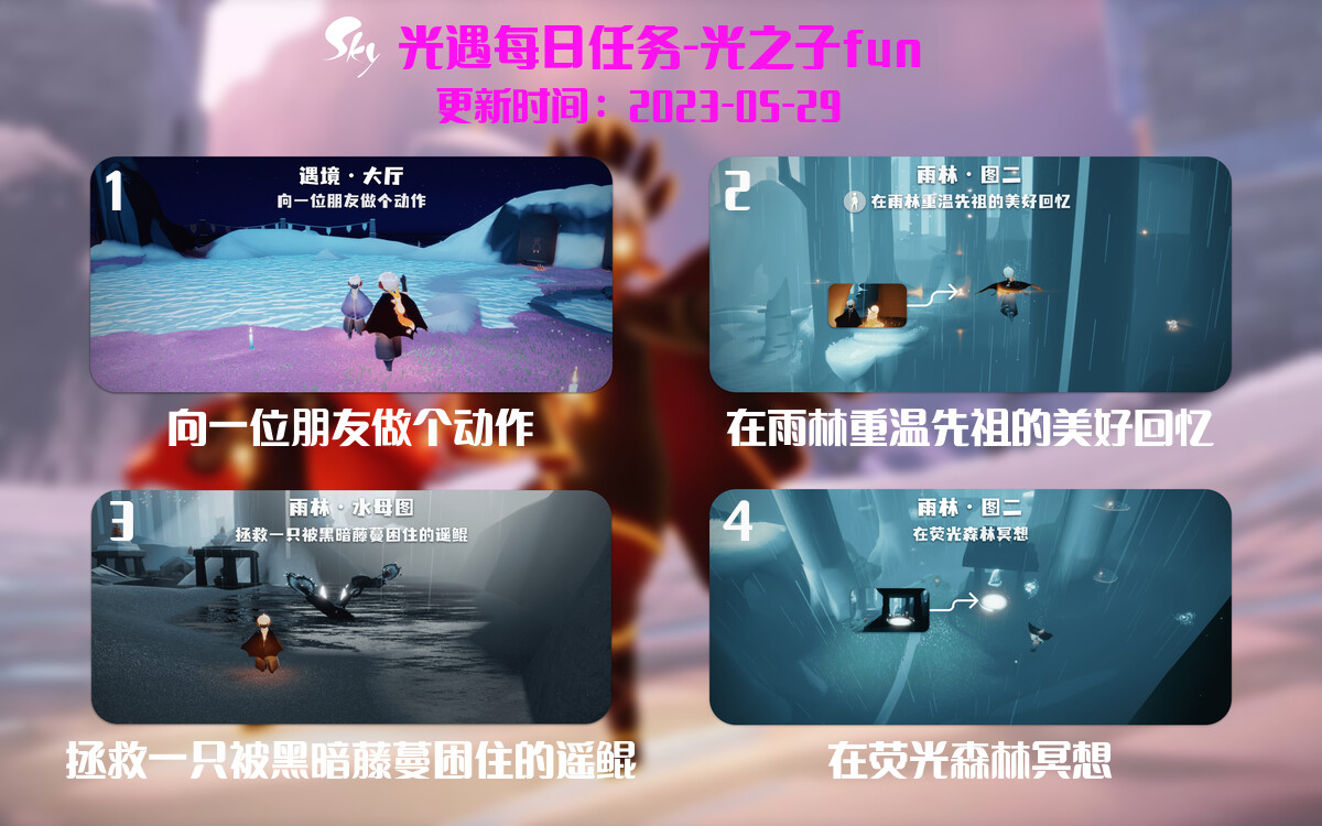 光遇5.29每日任务详细位置[光遇任务]-光之子fun