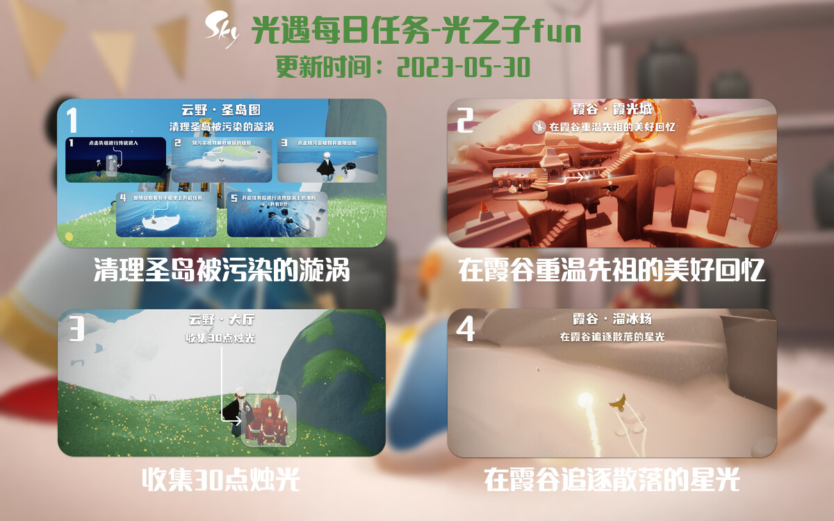 光遇5.30每日任务详细位置[光遇任务]-光之子fun