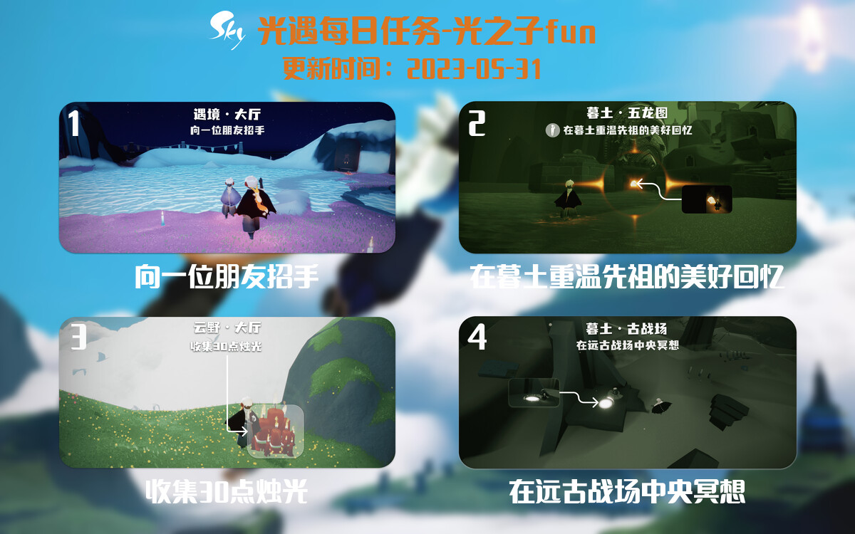 光遇5.31每日任务详细位置[光遇任务]-光之子fun