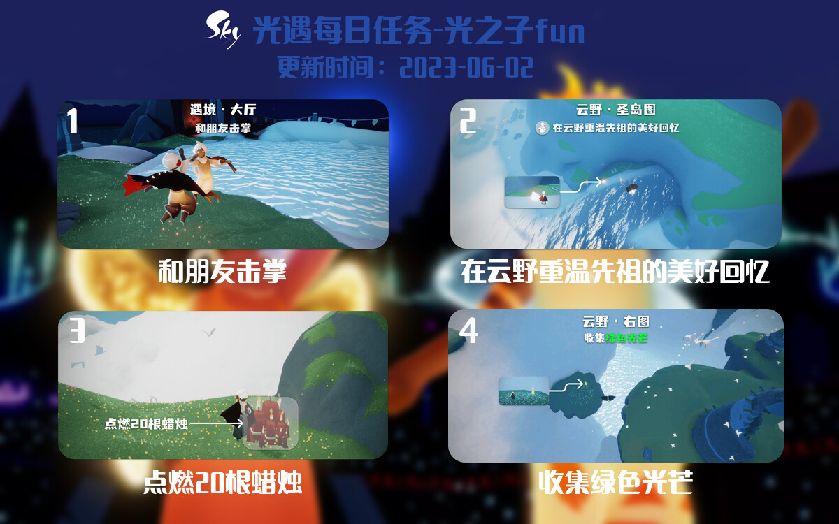 光遇6.2每日任务详细位置[光遇任务]-光之子fun