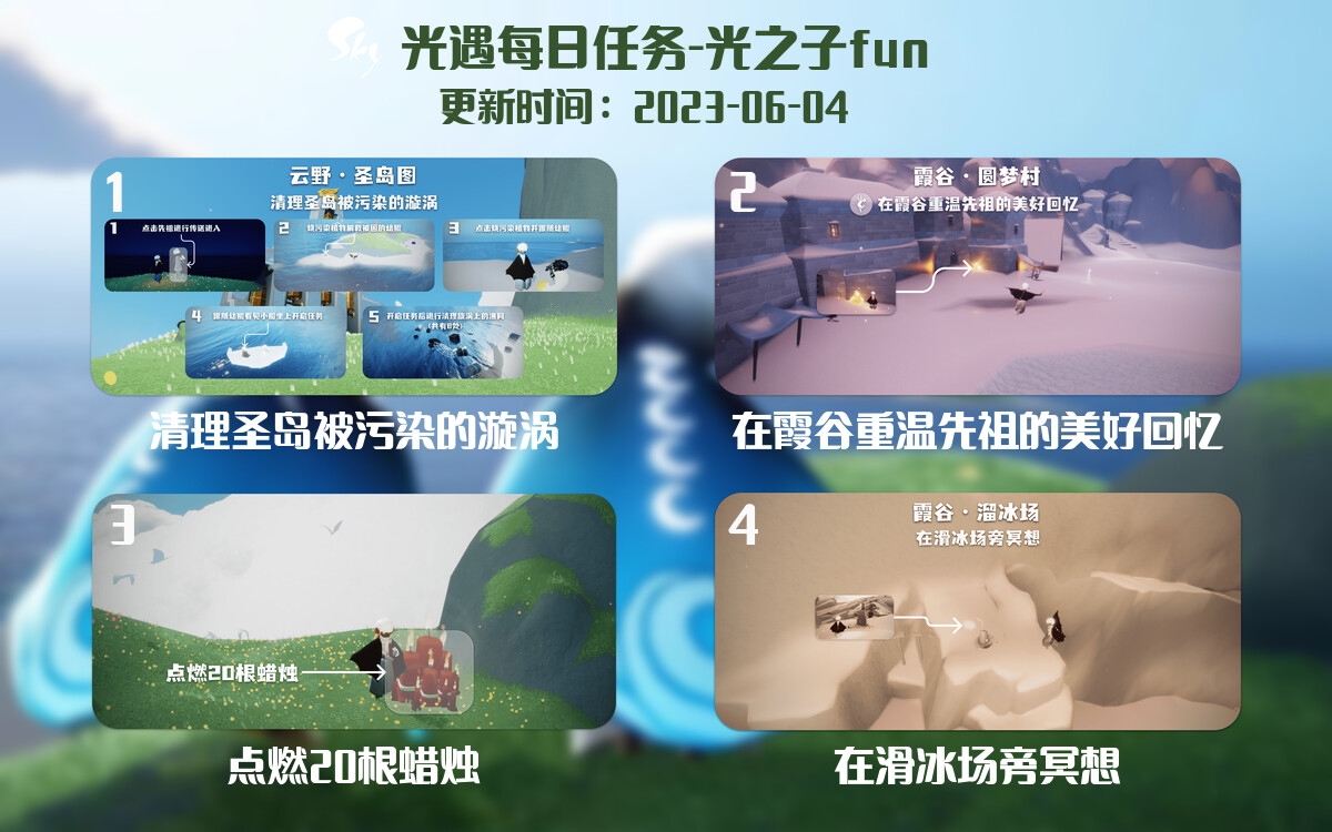光遇6.4每日任务详细位置[光遇任务]-光之子fun