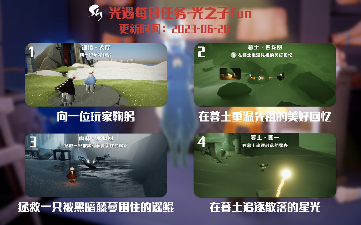 光遇6.20每日任务详细位置[光遇任务]-光之子fun