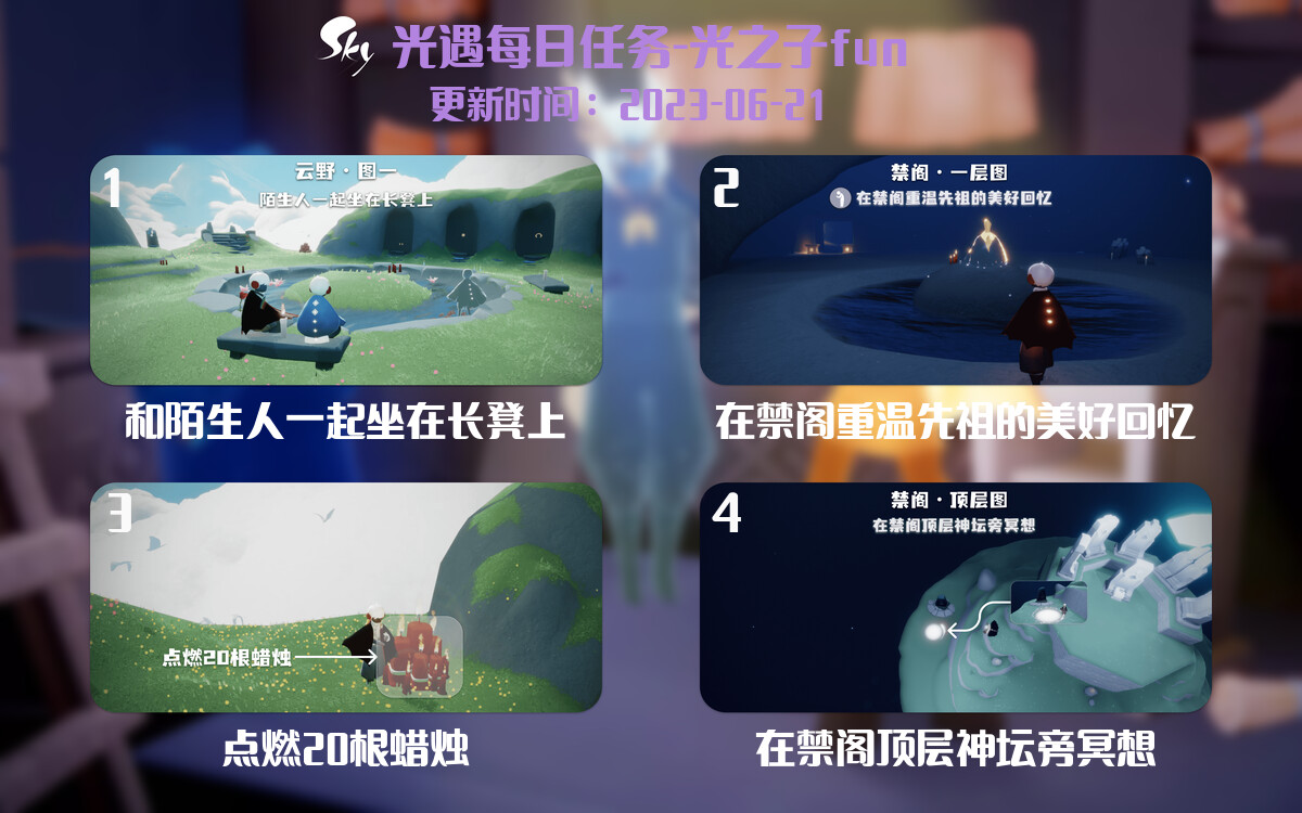光遇6.21每日任务详细位置[光遇任务]-光之子fun