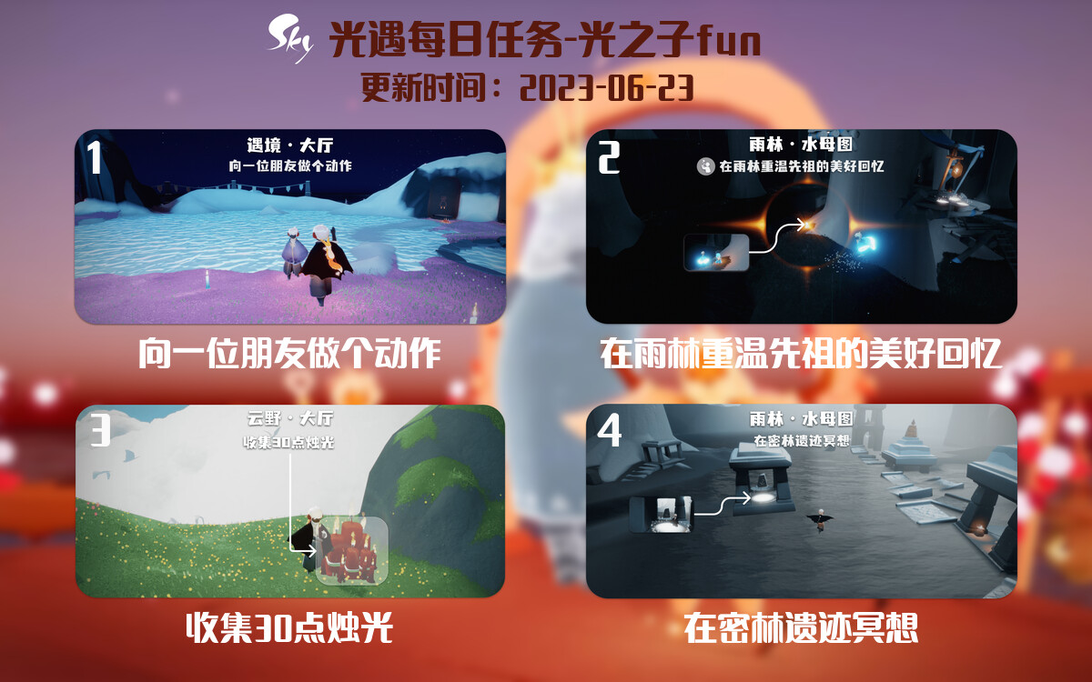 光遇6.23每日任务详细位置[光遇任务]-光之子fun