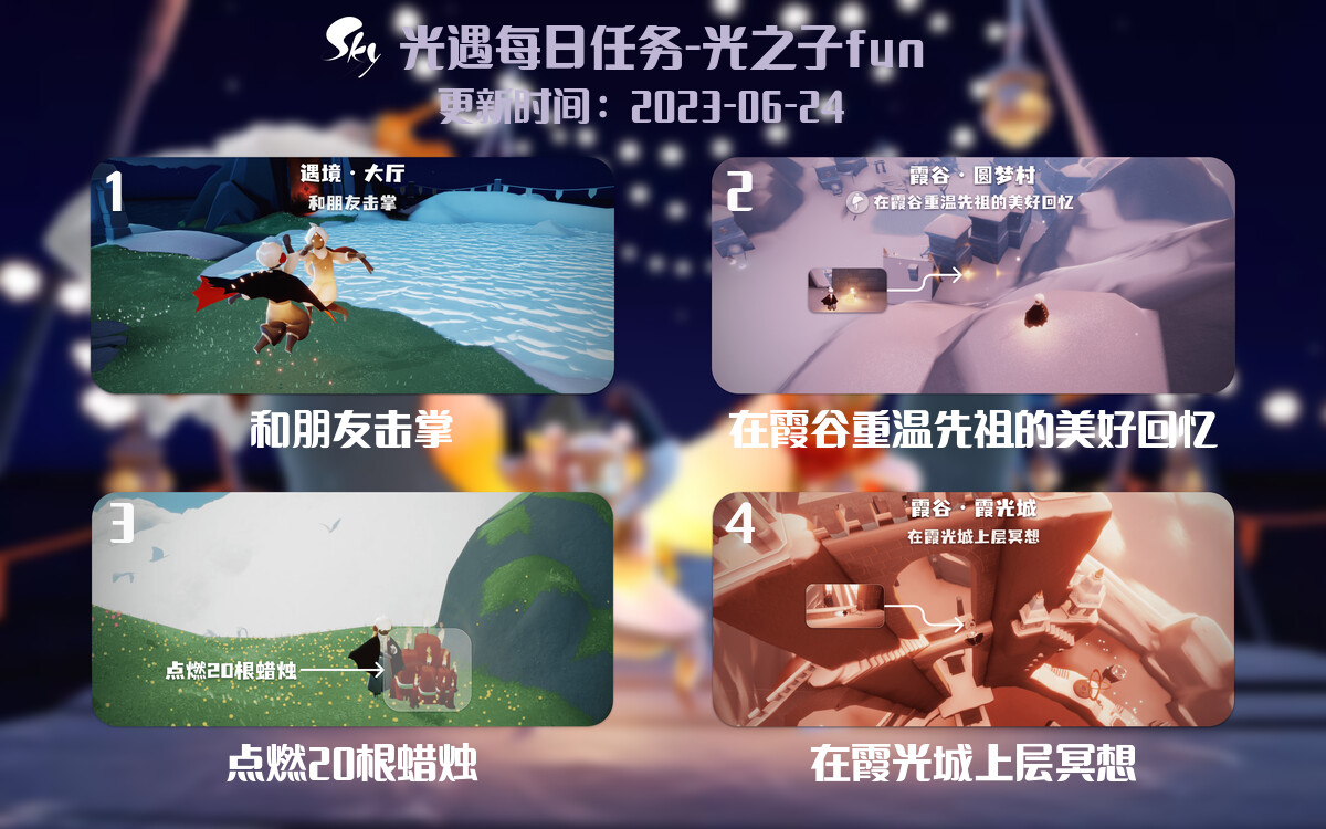 光遇6.24每日任务详细位置[光遇任务]-光之子fun