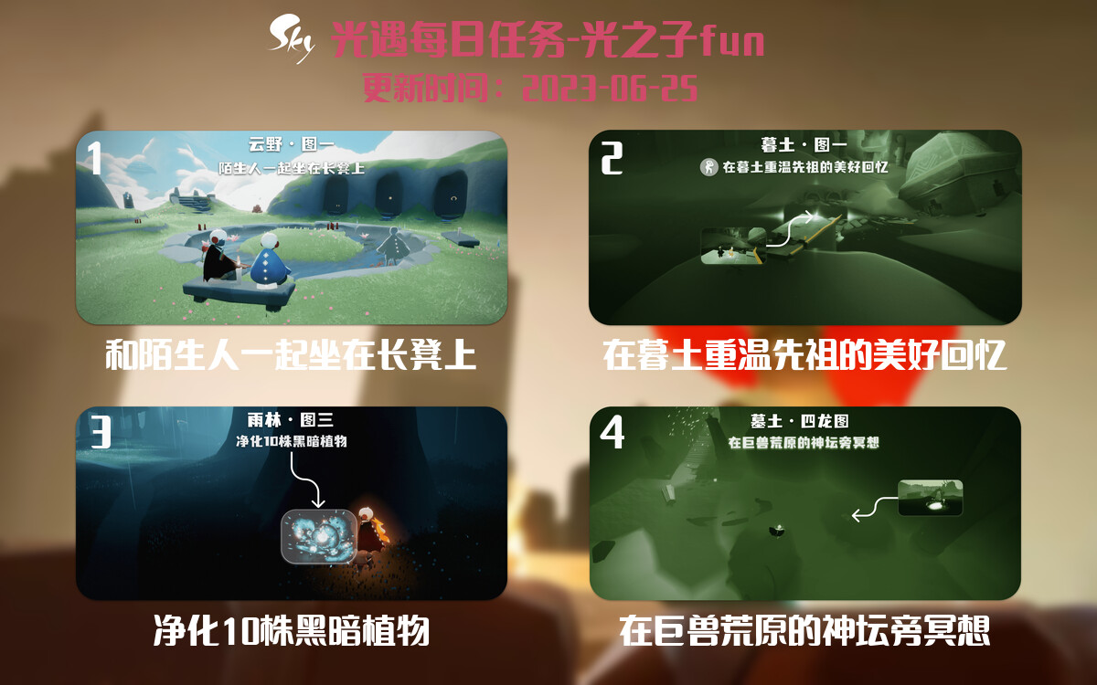 光遇6.25每日任务详细位置[光遇任务]-光之子fun