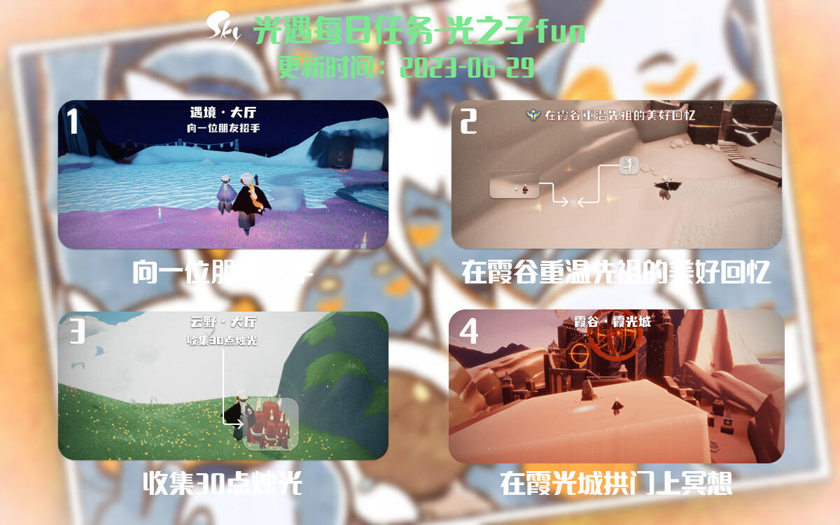 光遇6.29每日任务详细位置[光遇任务]-光之子fun