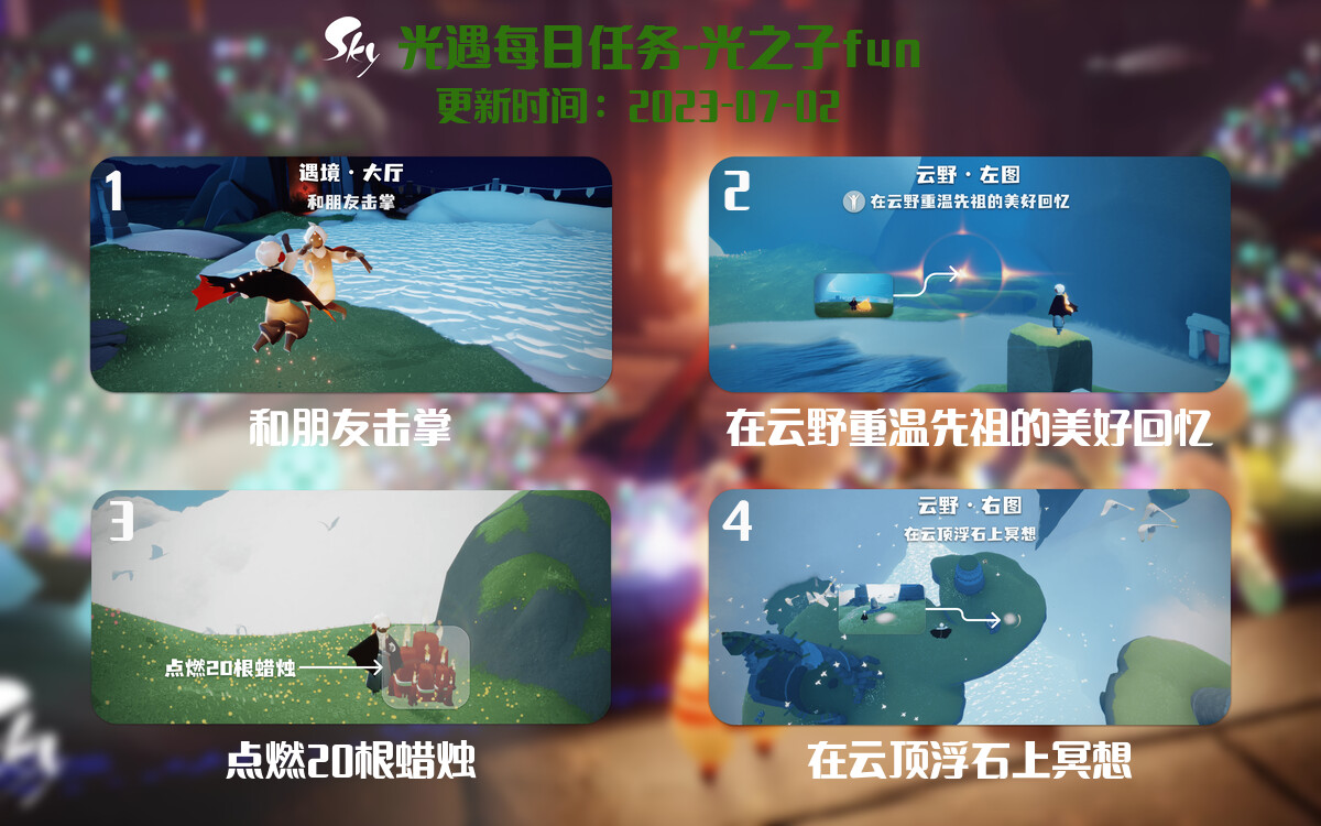 光遇7.2每日任务详细位置[光遇任务]-光之子fun