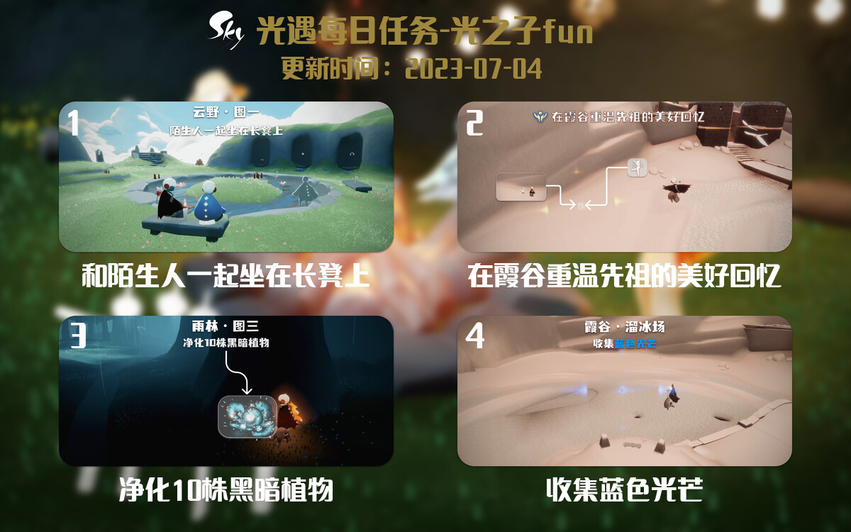 光遇7.4每日任务详细位置[光遇任务]-光之子fun