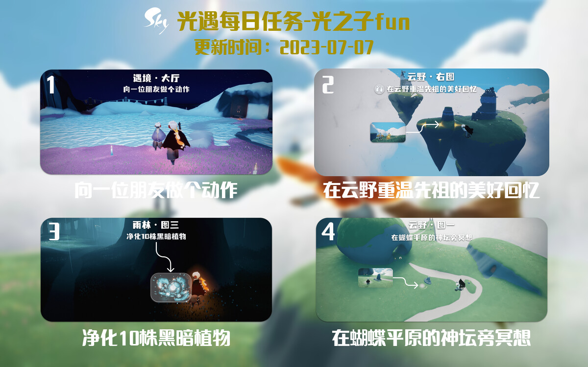光遇7.7每日任务详细位置[光遇任务]-光之子fun