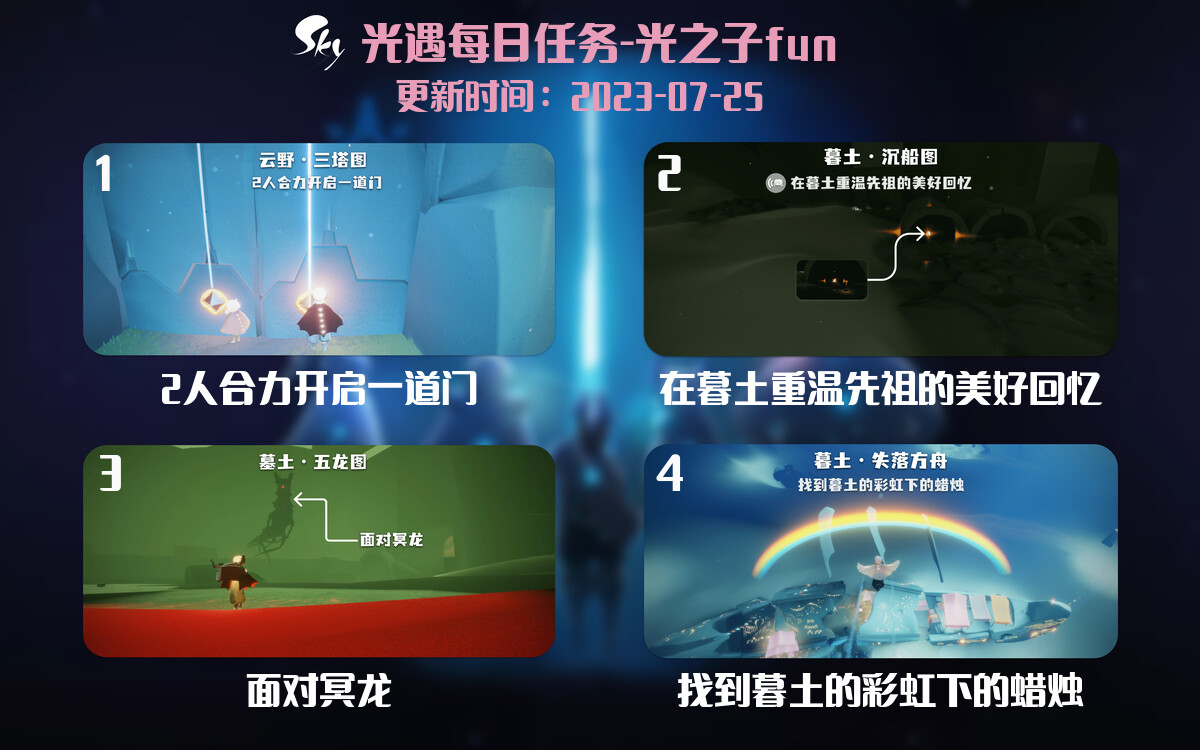 光遇7.25每日任务详细位置[光遇任务]-光之子fun