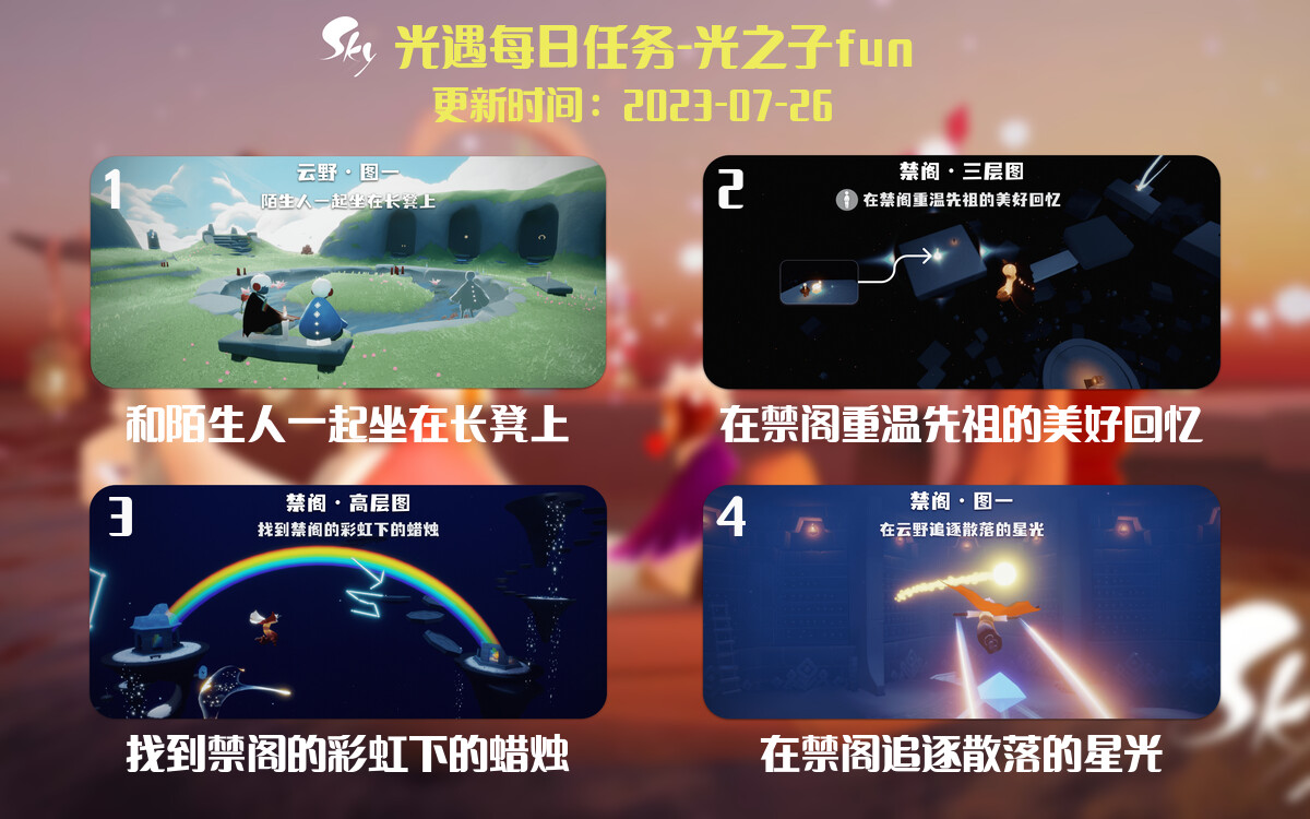 光遇7.26每日任务详细位置[光遇任务]-光之子fun