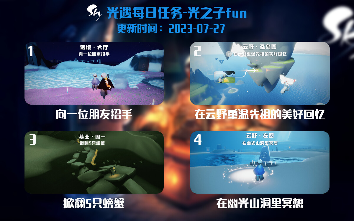 光遇7.27每日任务详细位置[光遇任务]-光之子fun