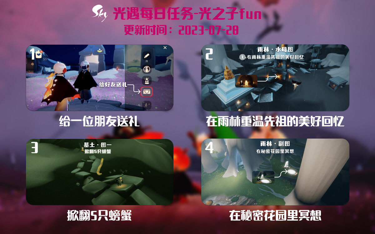 光遇7.28每日任务详细位置[光遇任务]-光之子fun