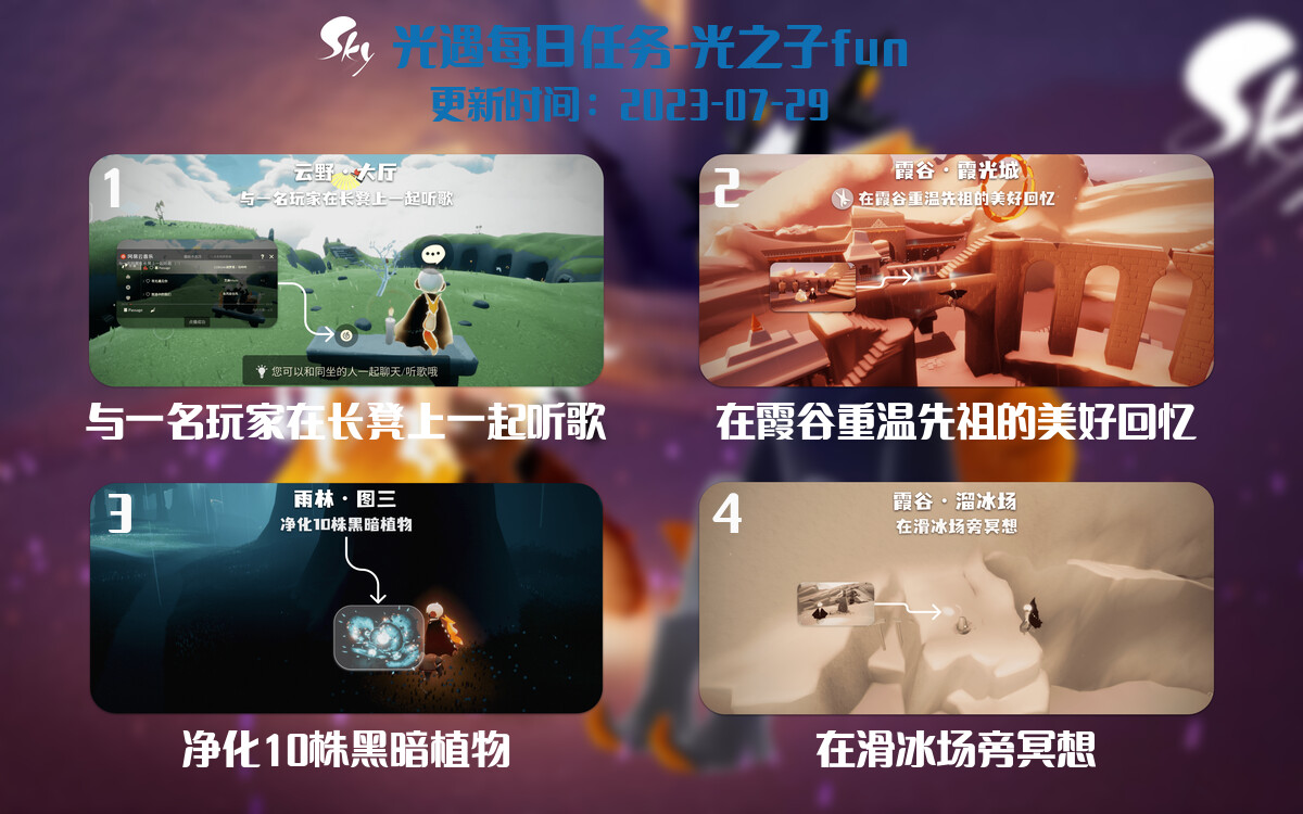 光遇7.29每日任务详细位置[光遇任务]-光之子fun