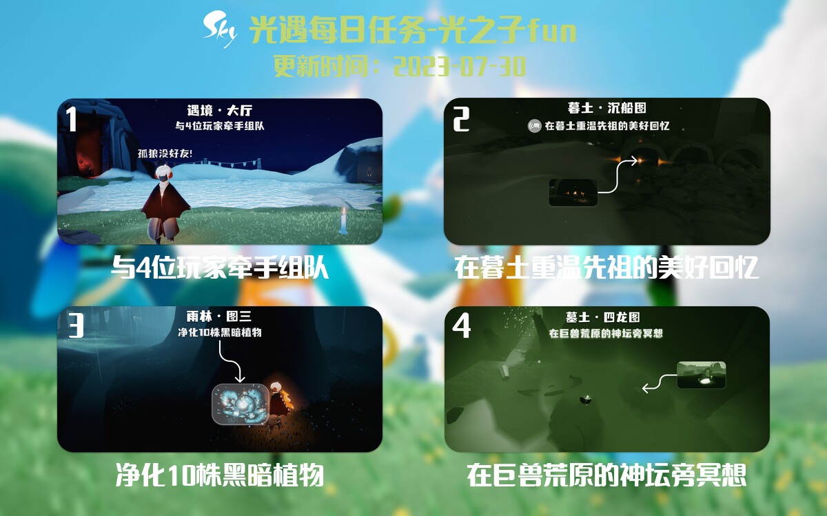 光遇7.30每日任务详细位置[光遇任务]-光之子fun