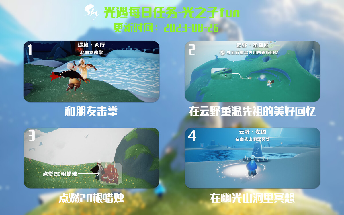 光遇8.26每日任务详细位置[光遇任务]-光之子fun