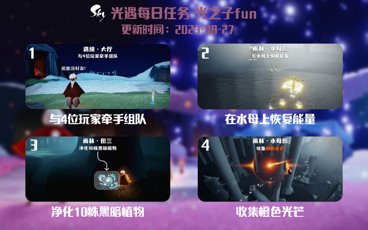 光遇8.27每日任务详细位置[光遇任务]-光之子fun