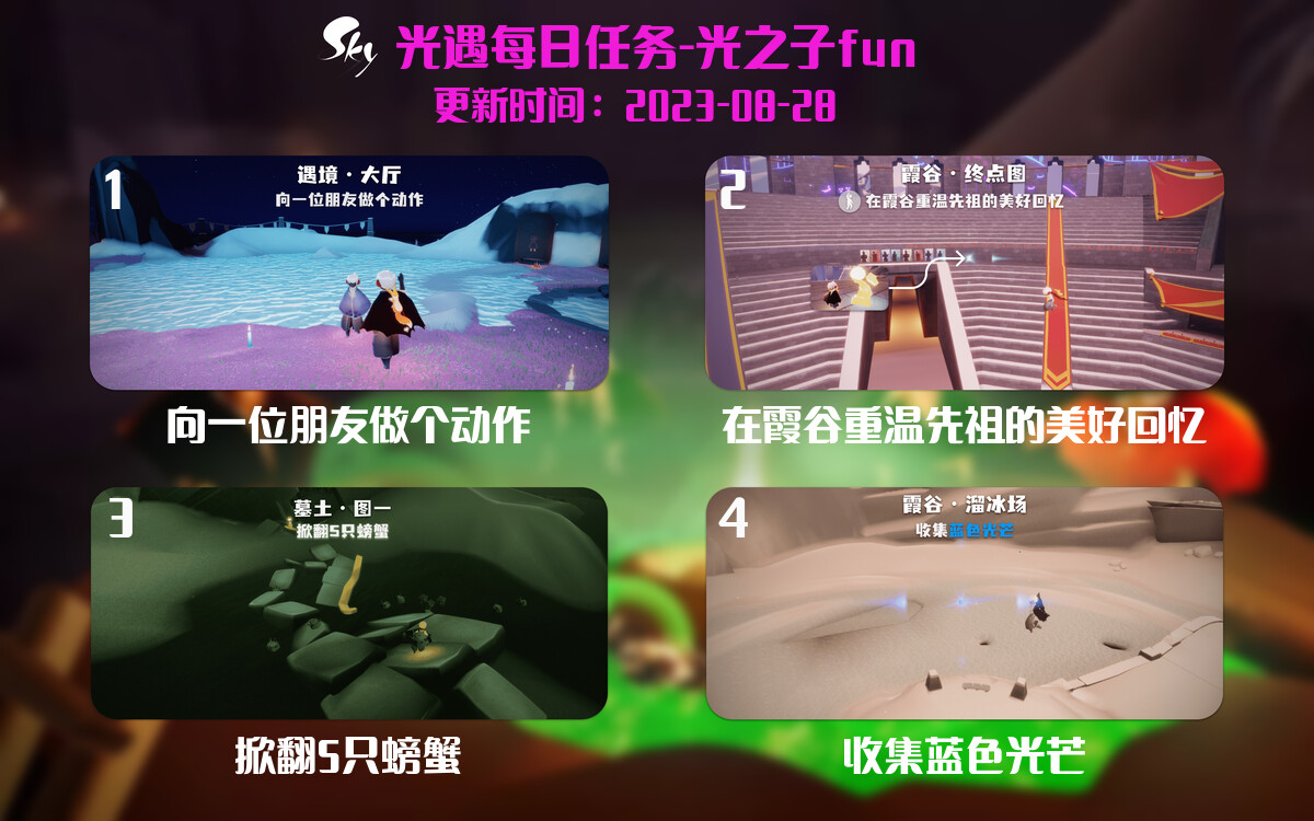 光遇8.28每日任务详细位置[光遇任务]-光之子fun