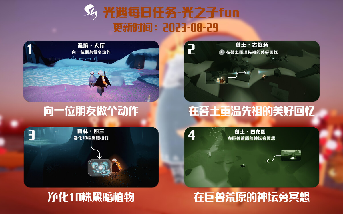 光遇8.29每日任务详细位置[光遇任务]-光之子fun