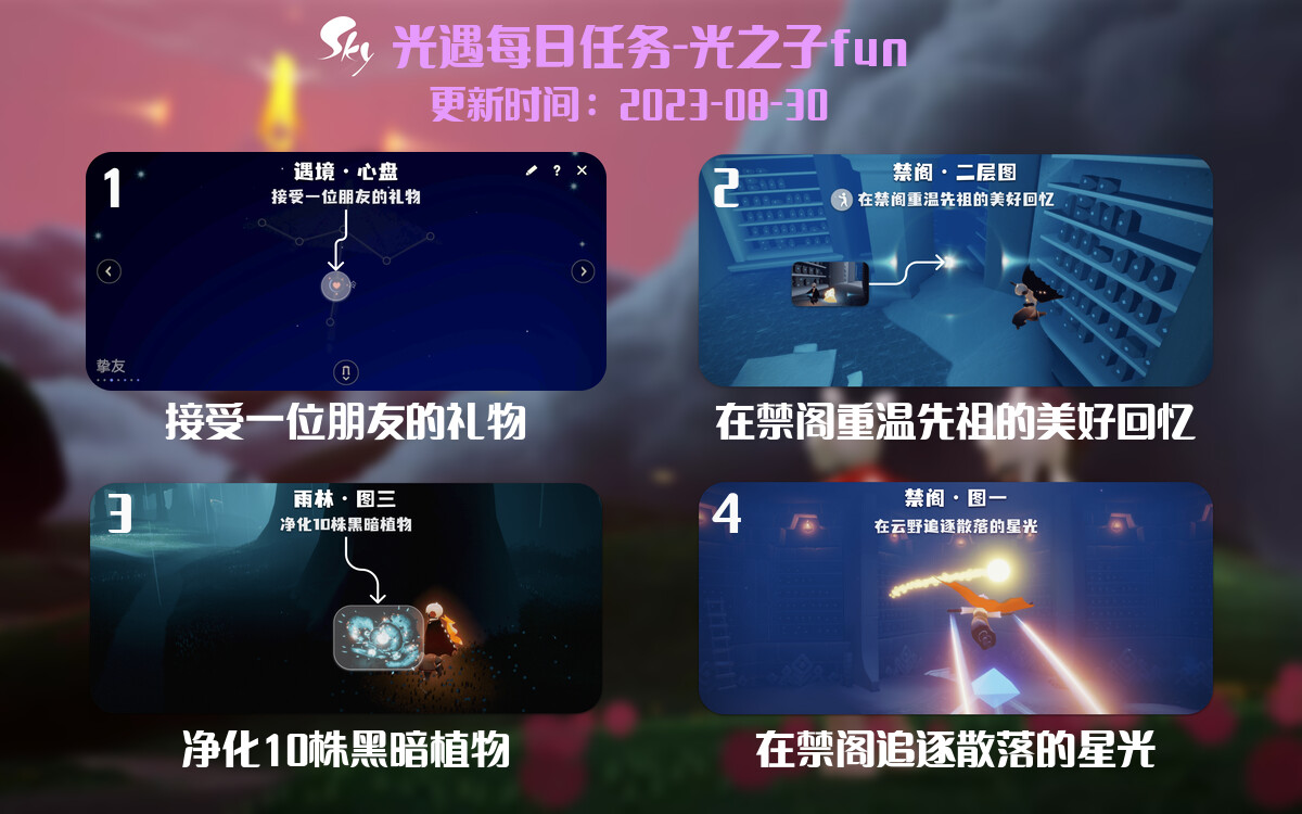 光遇8.30每日任务详细位置[光遇任务]-光之子fun