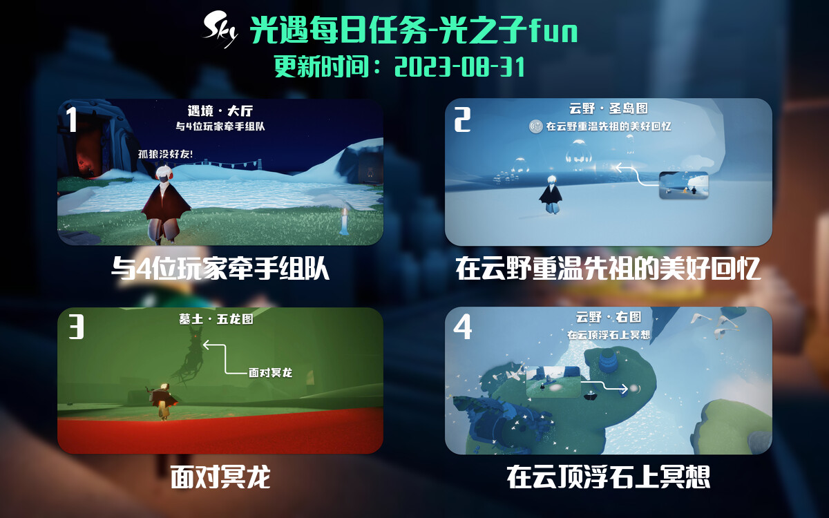 光遇8.31每日任务详细位置[光遇任务]-光之子fun