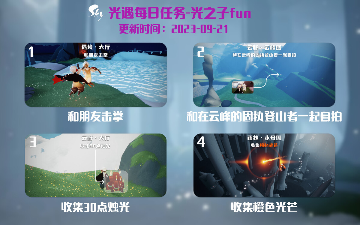 光遇9.21每日任务详细位置[光遇任务]-光之子fun