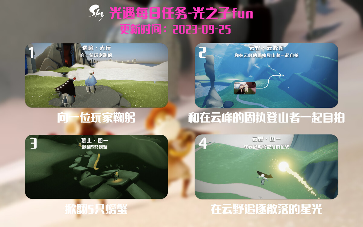 光遇2023.9.25每日任务详细位置[光遇任务]-光之子fun