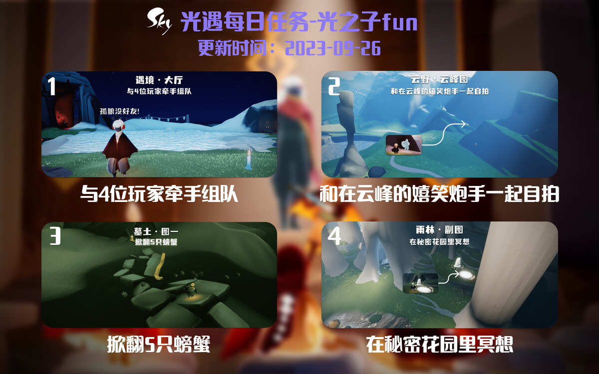 光遇2023.9.26每日任务详细位置[光遇任务]-光之子fun