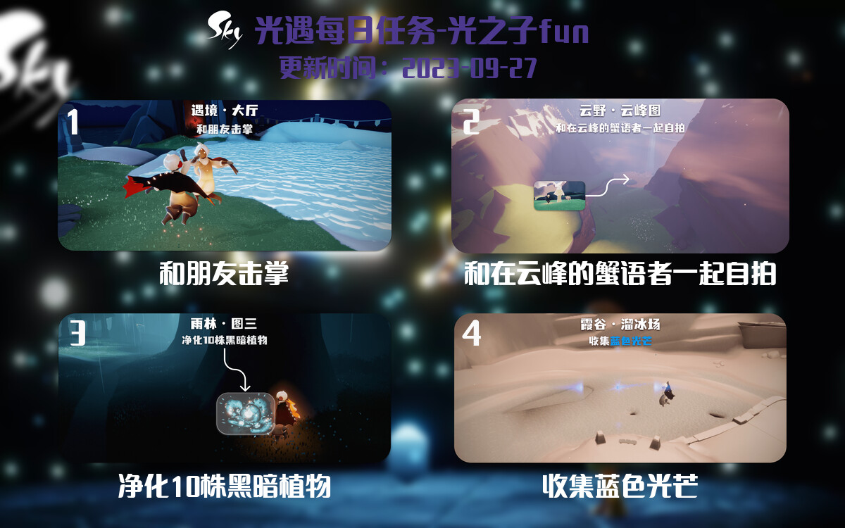 光遇2023.9.27每日任务详细位置[光遇任务]-光之子fun