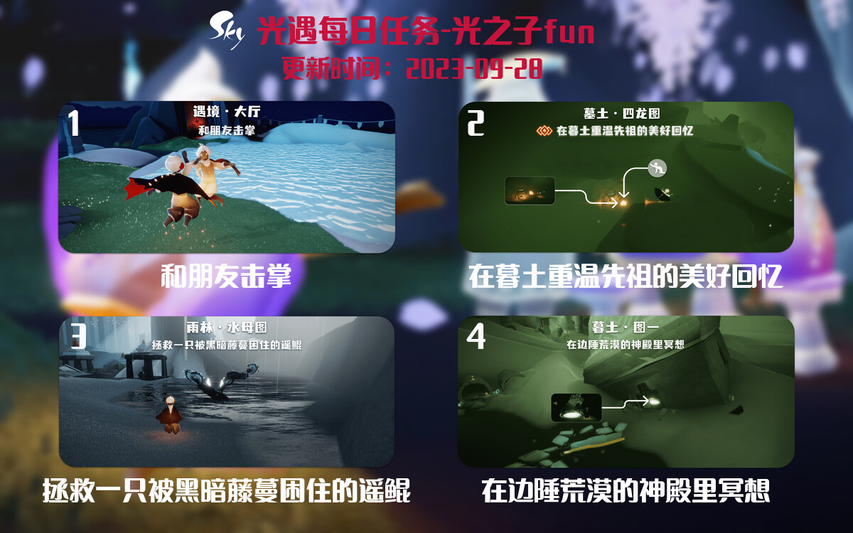 光遇2023.9.28每日任务详细位置[光遇任务]-光之子fun
