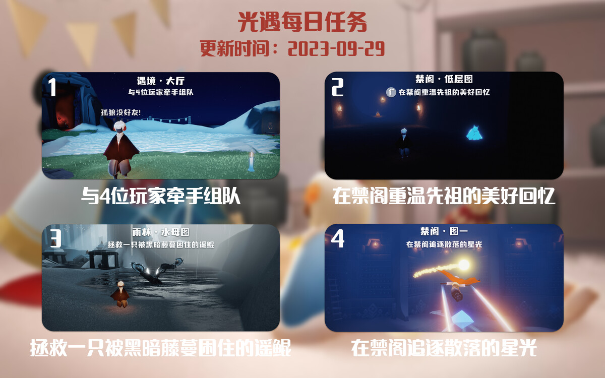 光遇2023.9.29每日任务详细位置[光遇任务]-光之子fun