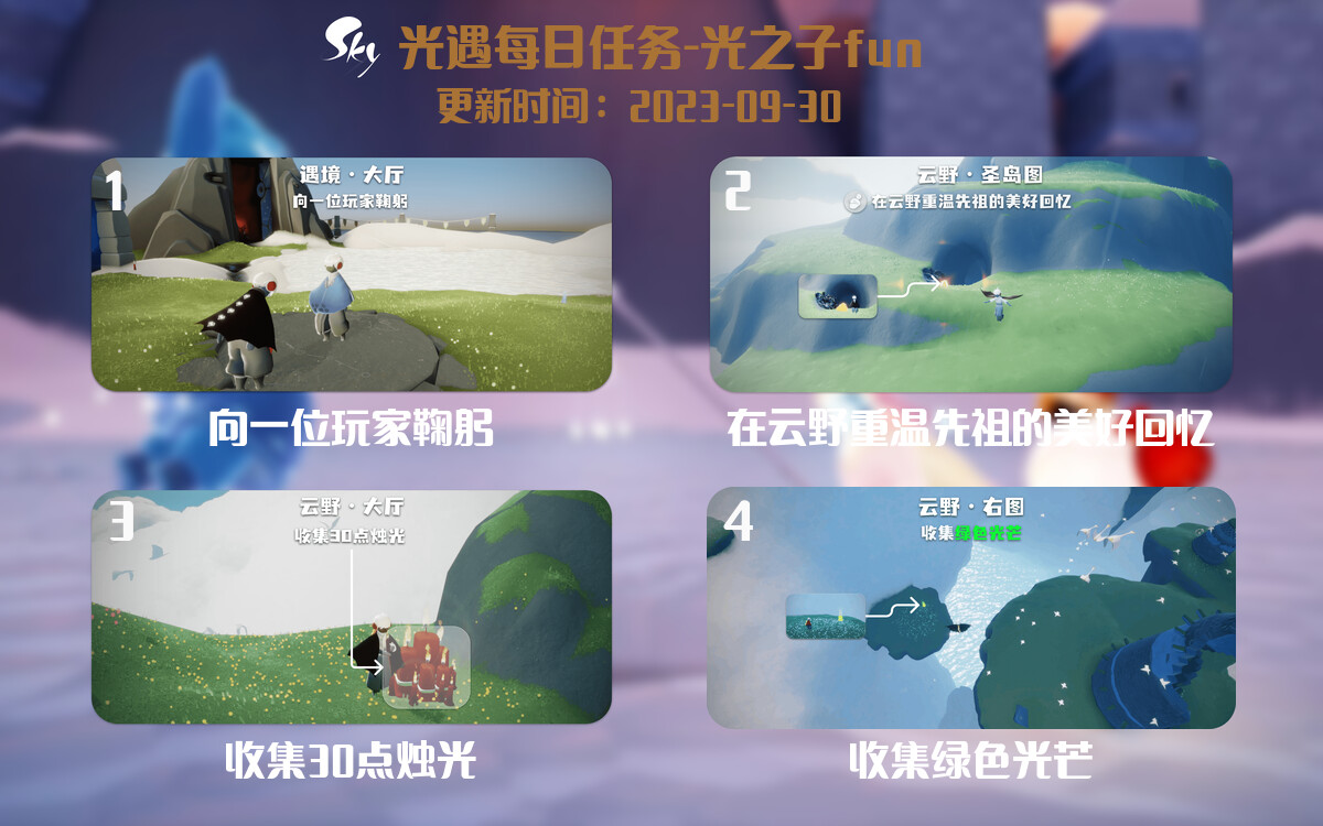 光遇2023.9.30每日任务详细位置[光遇任务]-光之子fun